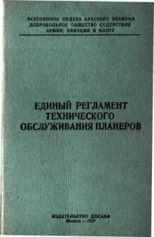 Единый регламент технического обслуживания планеров