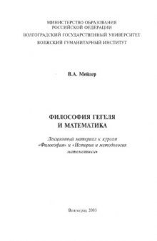 Философия Гегеля и математика: Лекционный материал к курсам ''Философия'' и ''История и методология математики''