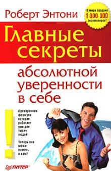 Главные секреты абсолютной уверенности в себе