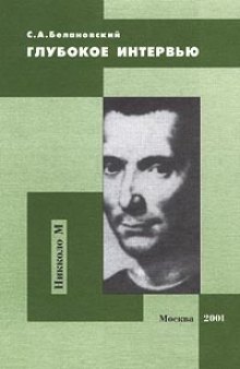 Глубокое интервью: Учеб. пособие для студентов вузов, обучающихся по направлениям подгот. бакалавров и магистров ''Политология'', ''Психология'', ''Социология'' и специальностям подгот. дипломир. специалистов ''Политология'', ''Психология'', ''Социология'', ''Маркетинг''