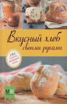 Вкусный хлеб своими руками