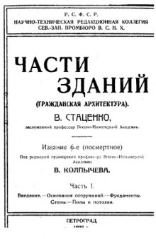 Части зданий. (Гражданская архитектура). Ч. 1 : Введение. Основания сооружений. Фундаменты. Стены. Полы и потолки