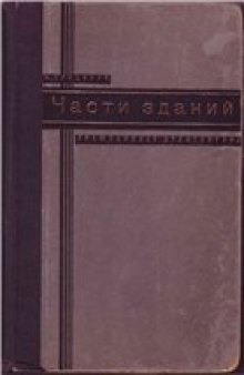 Части зданий. Гражданская архитектура