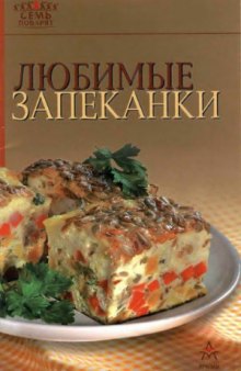 Любимые запеканки