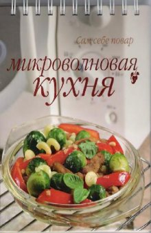 Микроволновая кухня