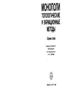 Монополи: топологические и вариационные методы