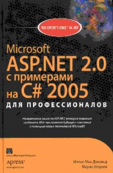 Microsoft ASP.NET 2.0 с примерами на C# 2005 для профессионалов