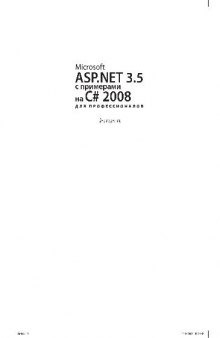 Microsoft ASP.NET 3.5 с примерами на C# 2008 для профессионалов