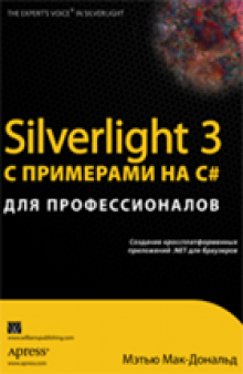 Silverlight 3 с примерами на C# для профессионалов