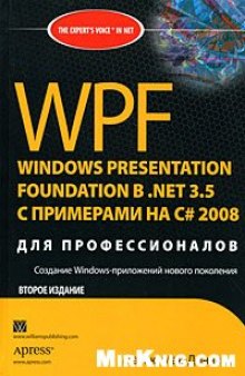 WPF. Windows Presentation Foundation в .NET 3.5 с примерами на C# 2008 для профессионалов