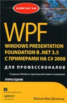 WPF. Windows Presentation Foundation в .NET 3.5 с примерами на C# 2008 для профессионалов