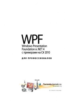 WPF: Windows Presentation Foundation в .NET 4.0 с примерами на C# 2010 для профессионалов