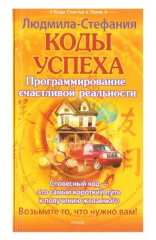 Коды успеха. Программирование счастливой реальности