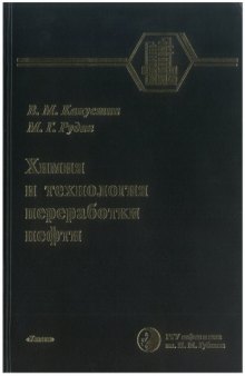 Химия и технология переработки нефти.