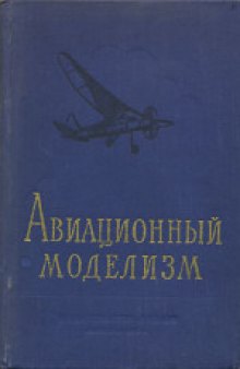 Авиационный моделизм. Учебное пособие для первого и второго годов обучения