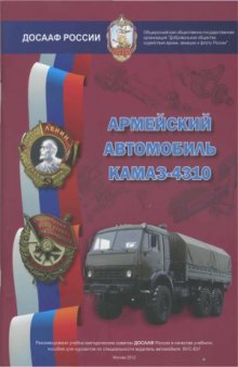 Армейский автомобиль КамАЗ-4310