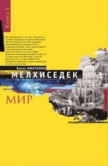 Мелхиседек. Мир.