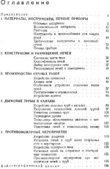 Справочник по печным работам. Практическое руководство