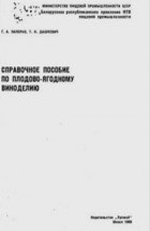 Справочное пособие по плодово-ягодному виноделию