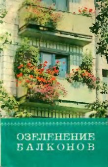 Т. К. Сироцинская. Озеленение балконов