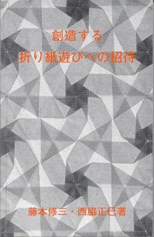 Invitation to Creative Playing with Origami (Seizo suru origami asobi no shotai) / 創造する折り紙遊びへの招待 (1982年) [古書] [-]