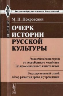 Очерк истории русской культуры