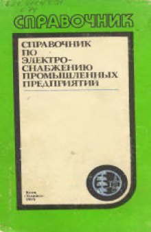 Справочник по электроснабжению промышленных предприятий