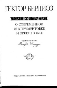 Большой трактат о современной инструментовке и оркестровке (с дополнениями Рихарда Штрауса) (в двух частях)