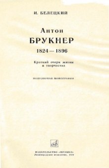 Брукнер