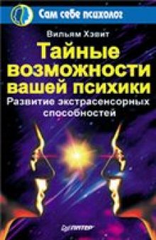 Тайные возможности вашей психики РАЗВИТИЕ ЭКСТРАСЕНСОРНЫХ СПОСОБНОСТЕЙ