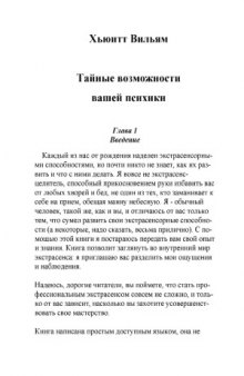 Тайные возможности вашей психики. Развитие экстрасенсорных способностей