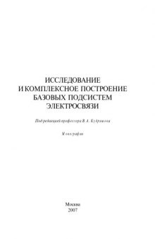 Исследование и комплексное построение базовых подсистем электросвязи: Монография