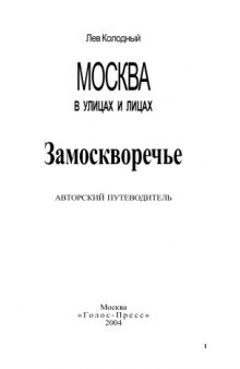 Москва в улицах и лицах