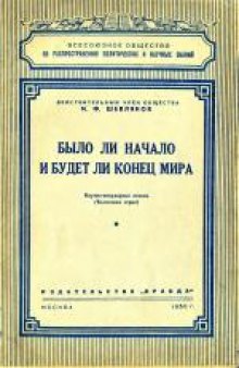 Было ли начало и будет ли конец мира. Научно-популярная лекция