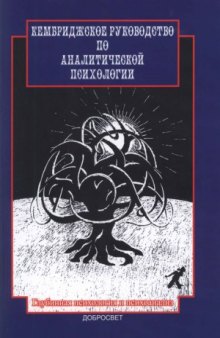 Кембриджское руководство по аналитической психологии