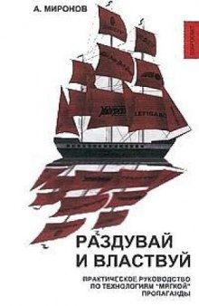 Раздувай и властвуй. Практическое руководство по технологиям мягкой пропаганды