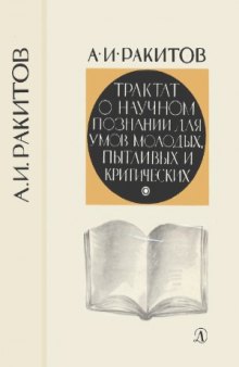 Трактат о научном познании для умов молодых, пытливых и критических. Серия «Люди. Время. Идеи»