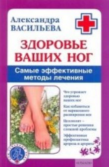 Здоровье ваших ног: [самые эффективные методы лечения]