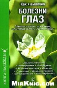 Как я вылечил болезни глаз. Уникальные советы, оригинальные методики