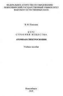 Курс строения вещества. Атомная спектроскопия