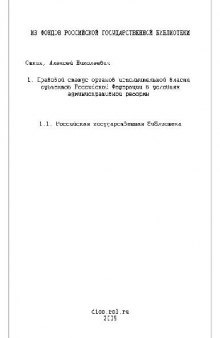 Правовой статус органов исполнительной власти субъектов РФ в условиях административной реформы(Диссертация)