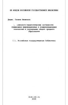 Психолого-педагогические особенности применения информационных и коммуникационных технологий в учреждениях общего среднего(Диссертация)