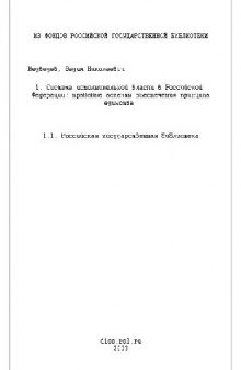 Система исполнительной власти в РФ - правовые аспекты обеспечения принципа единства(Диссертация)