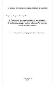 Уголовная ответственность за организацию преступного сообщества (преступной организации) по законодательству России, Беларуси и Украины(Диссертация)