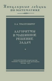 Алгоритмы и машинное решение задач. Популярные лекции по математике