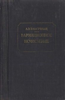 Вариационное исчисление