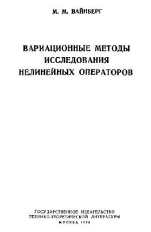 Вариационные методы исследования нелинейных операторов