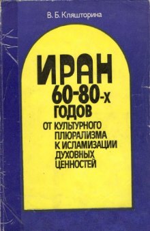 Иран 60-80-х годов. От культурного плюрализма к исламизации духовных ценностей