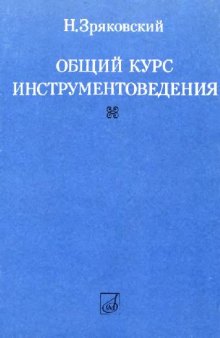 Общий курс инструментоведения