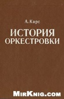 История оркестровки